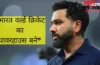 Rohit Sharma का सबसे बड़ा सपना, भारत को नंबर-1 बनाने की जिद, कहा- विश्व क्रिकेट पर राज करना ही एकमात्र लक्ष्य Rohit Sharma का सबसे बड़ा सपना, भारत को नंबर-1 बनाने की जिद, कहा- विश्व क्रिकेट पर राज करना ही एकमात्र लक्ष्य