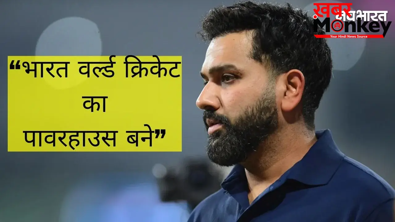 Rohit Sharma का सबसे बड़ा सपना, भारत को नंबर-1 बनाने की जिद, कहा- विश्व क्रिकेट पर राज करना ही एकमात्र लक्ष्य