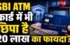 Sbi debit card insurance claim : क्या आपके SBI ATM कार्ड में भी छिपा है 20 लाख का फायदा? ज्यादातर लोग नहीं जानते ये सच