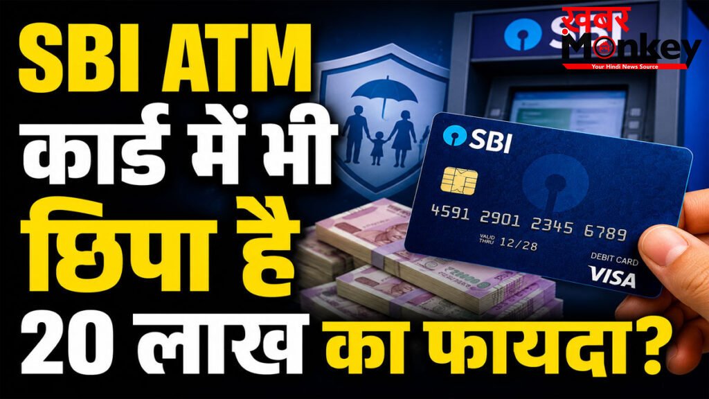 Sbi debit card insurance claim : क्या आपके SBI ATM कार्ड में भी छिपा है 20 लाख का फायदा? ज्यादातर लोग नहीं जानते ये सच