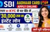 SBI Aadhaar Card Loan Apply Online : आधार e-KYC से घर बैठे लें ₹30,000 तक का इंस्टेंट लोन, जानें पूरी प्रक्रिया SBI Aadhaar Card Loan Apply Online : आधार e-KYC से घर बैठे लें ₹30,000 तक का इंस्टेंट लोन, जानें पूरी प्रक्रिया