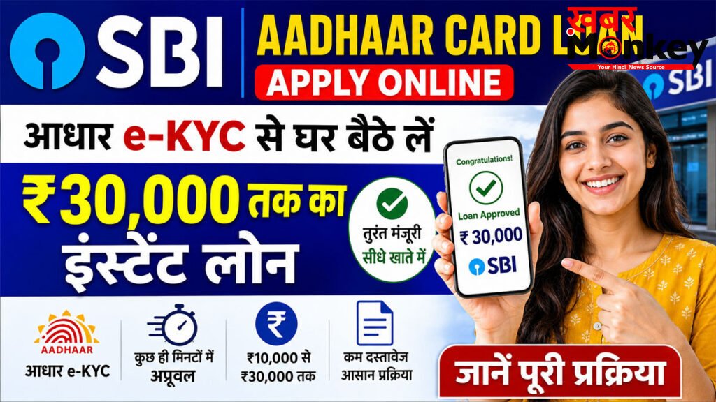 SBI Aadhaar Card Loan Apply Online : आधार e-KYC से घर बैठे लें ₹30,000 तक का इंस्टेंट लोन, जानें पूरी प्रक्रिया