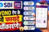SBI YONO App Download : SBI ग्राहकों के लिए खुशखबरी! YONO ऐप से घर बैठे होंगे बैंक के सारे काम, जानिए रजिस्ट्रेशन प्रक्रिया SBI YONO App Download : SBI ग्राहकों के लिए खुशखबरी! YONO ऐप से घर बैठे होंगे बैंक के सारे काम, जानिए रजिस्ट्रेशन प्रक्रिया