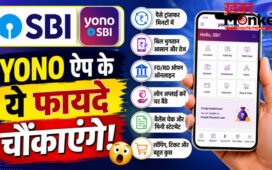 SBI YONO App Download : SBI ग्राहकों के लिए खुशखबरी! YONO ऐप से घर बैठे होंगे बैंक के सारे काम, जानिए रजिस्ट्रेशन प्रक्रिया