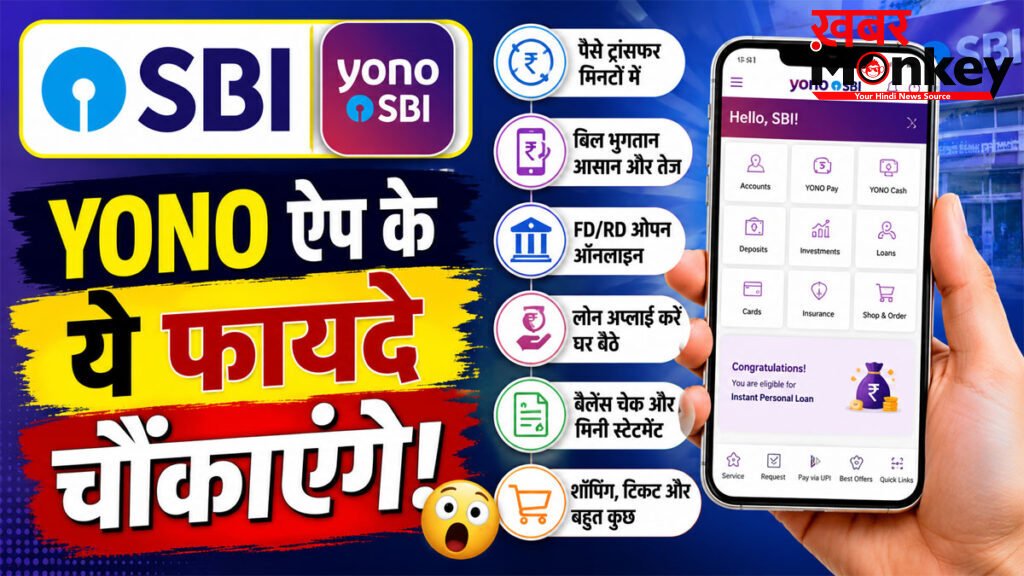 SBI YONO App Download : SBI ग्राहकों के लिए खुशखबरी! YONO ऐप से घर बैठे होंगे बैंक के सारे काम, जानिए रजिस्ट्रेशन प्रक्रिया