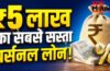 Personal Loan Interest Rates 2026 : ₹5 लाख का सबसे सस्ता पर्सनल लोन! कौन सा बैंक दे रहा सबसे कम ब्याज? Personal Loan Interest Rates 2026 : ₹5 लाख का सबसे सस्ता पर्सनल लोन! कौन सा बैंक दे रहा सबसे कम ब्याज?