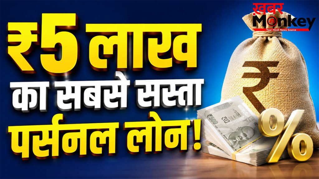 Personal Loan Interest Rates 2026 : ₹5 लाख का सबसे सस्ता पर्सनल लोन! कौन सा बैंक दे रहा सबसे कम ब्याज?