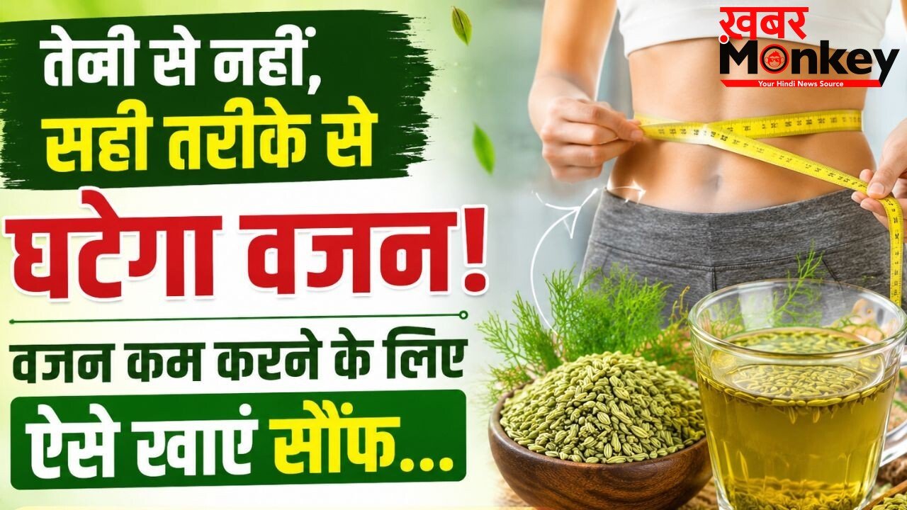 वजन को कम करने के लिए इस तरह करें सौंफ का सेवन, बरतें ये सावधानी