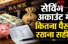 Income tax savings account rules : सेविंग अकाउंट में कितना पैसा रखने पर इनकम टैक्स विभाग की पड़ सकती है नजर?