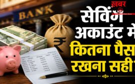 Income tax savings account rules : सेविंग अकाउंट में कितना पैसा रखने पर इनकम टैक्स विभाग की पड़ सकती है नजर?