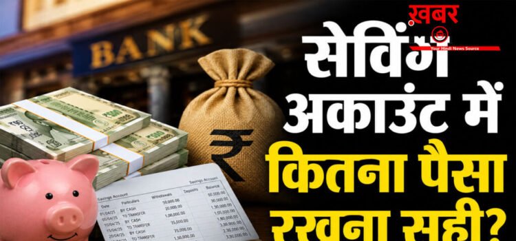 Income tax savings account rules : सेविंग अकाउंट में कितना पैसा रखने पर इनकम टैक्स विभाग की पड़ सकती है नजर? Income tax savings account rules : सेविंग अकाउंट में कितना पैसा रखने पर इनकम टैक्स विभाग की पड़ सकती है नजर?