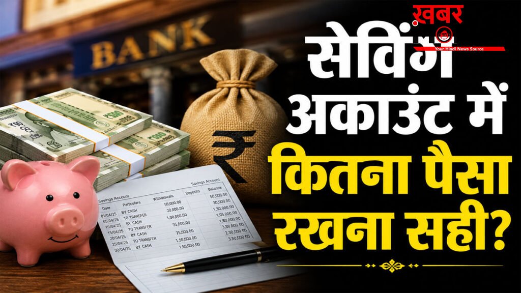 Income tax savings account rules : सेविंग अकाउंट में कितना पैसा रखने पर इनकम टैक्स विभाग की पड़ सकती है नजर?