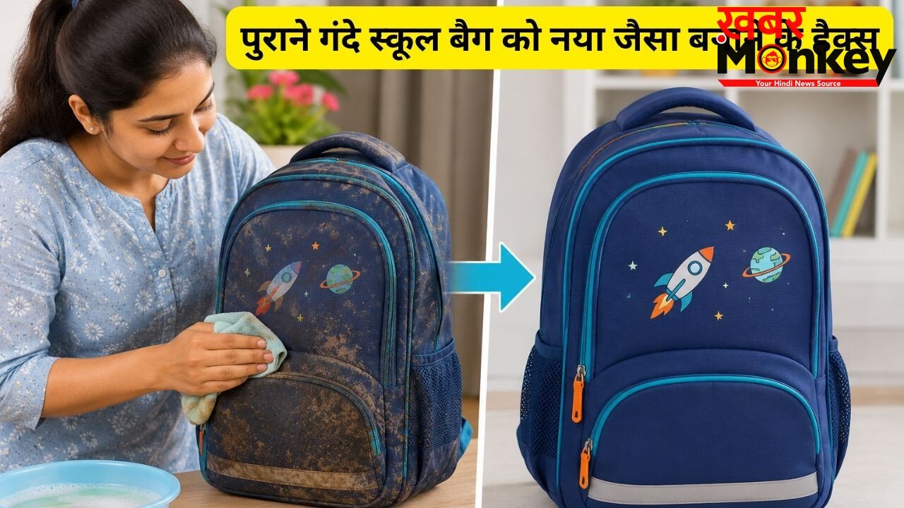 नया जैसा दिखेगा बच्चों का स्कूल बैग, जिद्दी दाग हटाने के लिए ट्राई करें ये स्मार्ट तरीके