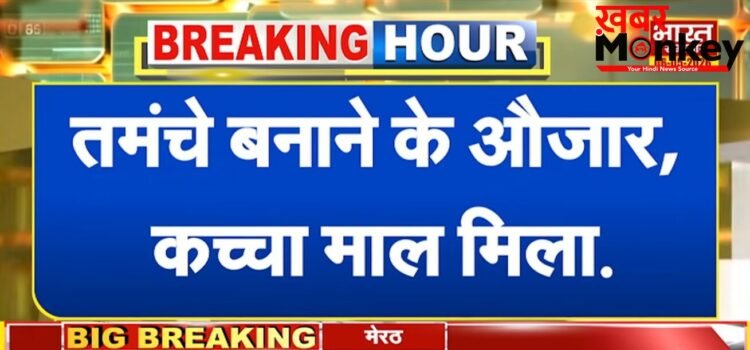 मेरठ में अवैध तमंचा फैक्ट्री का भंडाफोड़, अधबने हथियार और कच्चा माल पुलिस ने किया बरामद