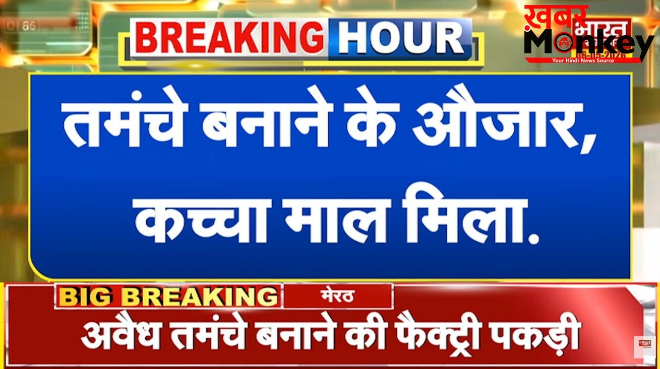 मेरठ में अवैध तमंचा फैक्ट्री का भंडाफोड़, अधबने हथियार और कच्चा माल पुलिस ने किया बरामद
