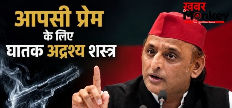 “आपसी प्रेम के लिए घातक अद्रश्य शस्त्र”, अखिलेश यादव का भाजपा पर बड़ा हमला, उठाए 10 तीखे सवाल