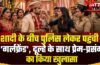 शादी के बीच पुलिस लेकर पहुंची ‘गर्लफ्रेंड’, दूल्हे के साथ प्रेम-प्रसंग का किया खुलासा शादी के बीच पुलिस लेकर पहुंची ‘गर्लफ्रेंड’, दूल्हे के साथ प्रेम-प्रसंग का किया खुलासा