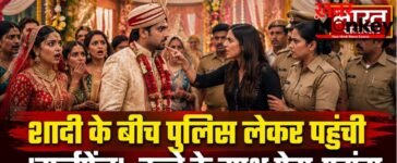 शादी के बीच पुलिस लेकर पहुंची ‘गर्लफ्रेंड’, दूल्हे के साथ प्रेम-प्रसंग का किया खुलासा