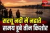 सरयू नदी में नहाते समय डूबे तीन किशोर, एक सुरक्षित, दो की तलाश जारी