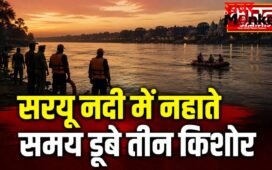 सरयू नदी में नहाते समय डूबे तीन किशोर, एक सुरक्षित, दो की तलाश जारी