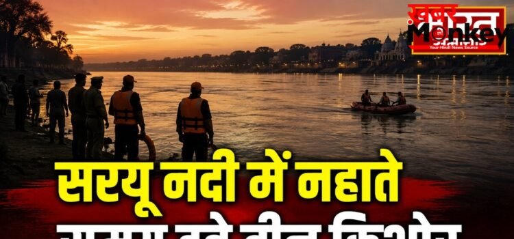 सरयू नदी में नहाते समय डूबे तीन किशोर, एक सुरक्षित, दो की तलाश जारी सरयू नदी में नहाते समय डूबे तीन किशोर, एक सुरक्षित, दो की तलाश जारी