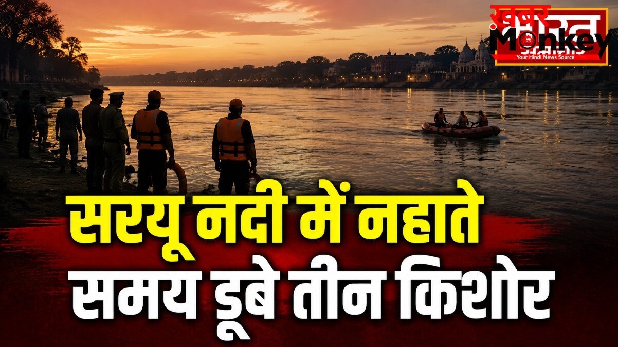 सरयू नदी में नहाते समय डूबे तीन किशोर, एक सुरक्षित, दो की तलाश जारी