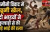 जमीनी विवाद में खूनी खेल, दो भाइयों ने कुल्हाड़ी से की बड़े भाई की हत्या