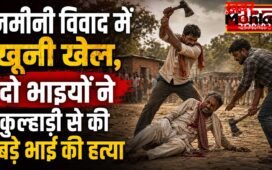 जमीनी विवाद में खूनी खेल, दो भाइयों ने कुल्हाड़ी से की बड़े भाई की हत्या
