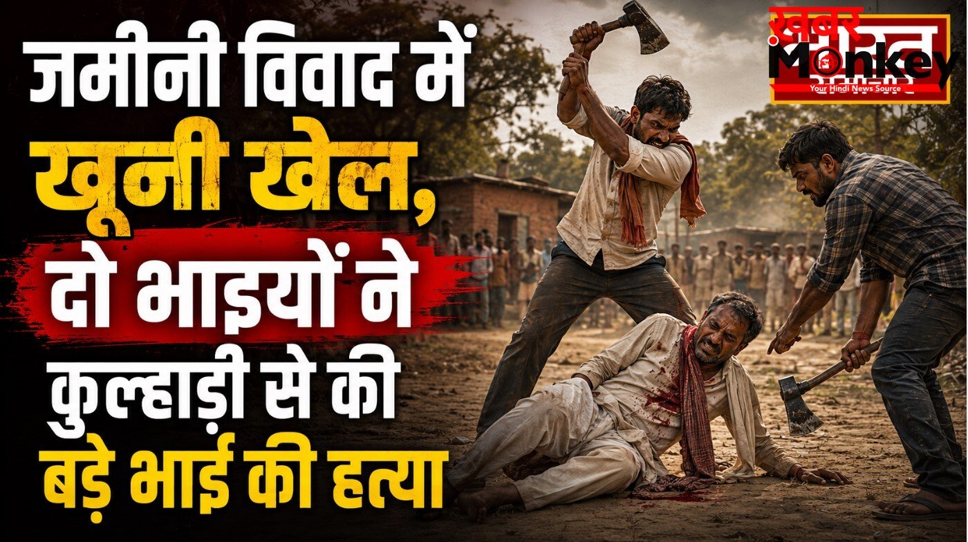 जमीनी विवाद में खूनी खेल, दो भाइयों ने कुल्हाड़ी से की बड़े भाई की हत्या