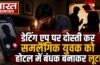 डेटिंग एप पर दोस्ती कर समलैंगिक युवक को होटल में बंधक बनाकर लूटा, 4 आरोपी गिरफ्तार