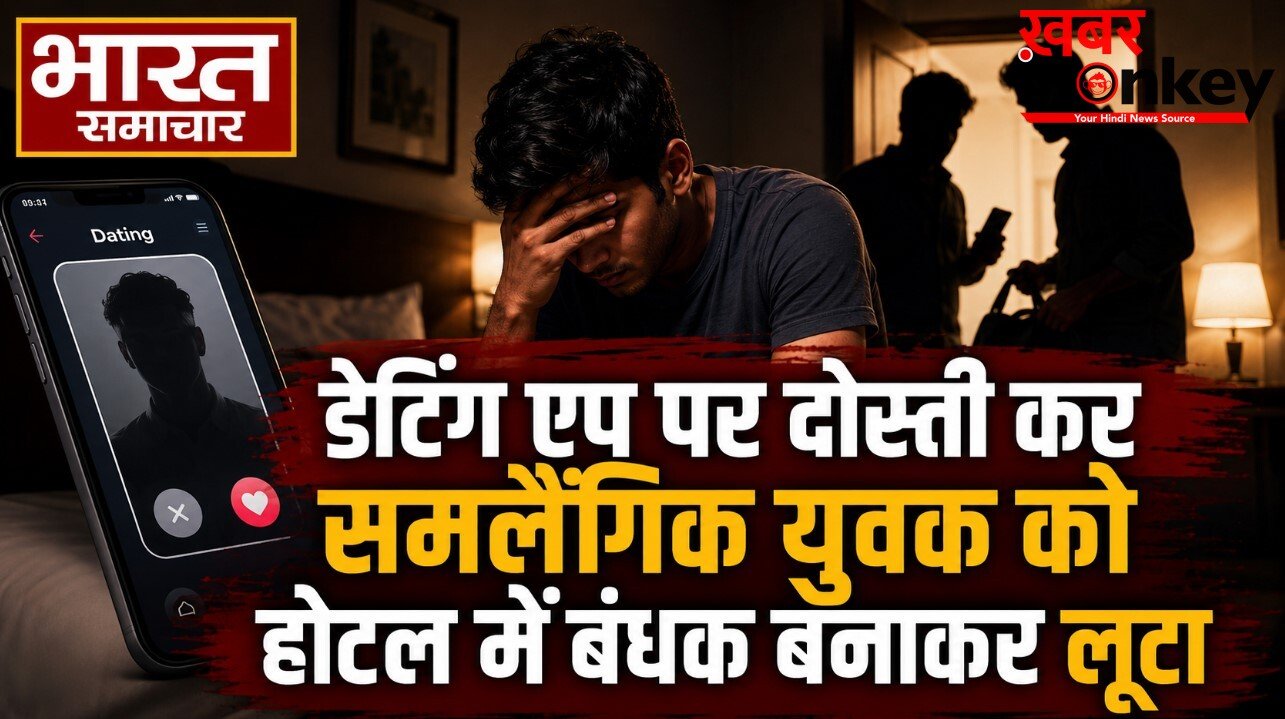 डेटिंग एप पर दोस्ती कर समलैंगिक युवक को होटल में बंधक बनाकर लूटा, 4 आरोपी गिरफ्तार