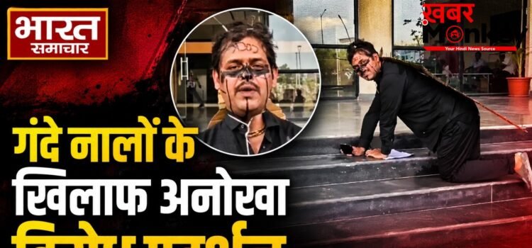 वृंदावन में कॉकरोच बनकर नगर निगम पहुंचा युवक, गंदे नालों के खिलाफ अनोखे विरोध प्रदर्शन ने खींचा सबका ध्यान