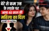 Viral News : बेटे से कम उम्र के लड़के पर आया 40 साल की महिला का दिल, नाबालिग संग रचाई शादी