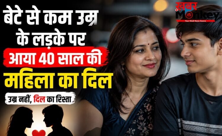 Viral News : बेटे से कम उम्र के लड़के पर आया 40 साल की महिला का दिल, नाबालिग संग रचाई शादी