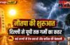 नौतपा की हुई शुरुआत, दिल्ली से यूपी तक गर्मी का कहर, कई राज्यों में तेज हवाओं और बारिश की चेतावनी नौतपा की हुई शुरुआत, दिल्ली से यूपी तक गर्मी का कहर, कई राज्यों में तेज हवाओं और बारिश की चेतावनी