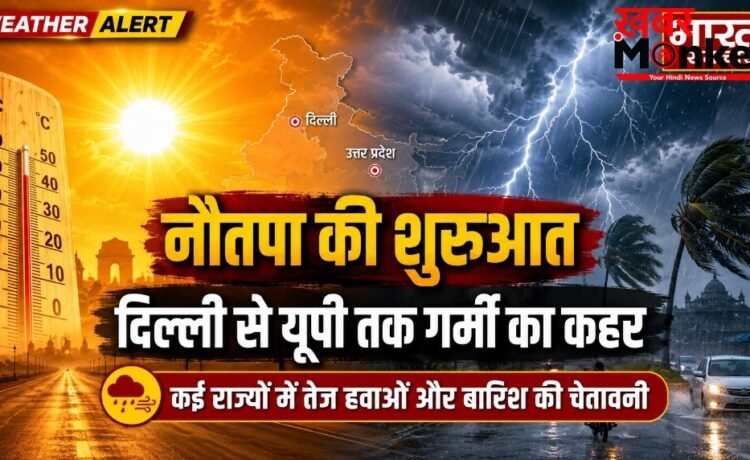 नौतपा की हुई शुरुआत, दिल्ली से यूपी तक गर्मी का कहर, कई राज्यों में तेज हवाओं और बारिश की चेतावनी नौतपा की हुई शुरुआत, दिल्ली से यूपी तक गर्मी का कहर, कई राज्यों में तेज हवाओं और बारिश की चेतावनी