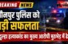 जौनपुर पुलिस को मिली बड़ी सफलता, दूल्हा हत्याकांड का मुख्य आरोपी मुठभेड़ में ढेर