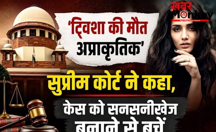 “ट्विशा की मौत अप्राकृतिक”, सुप्रीम कोर्ट ने कहा, केस को सनसनीखेज बनाने से बचें “ट्विशा की मौत अप्राकृतिक”, सुप्रीम कोर्ट ने कहा, केस को सनसनीखेज बनाने से बचें