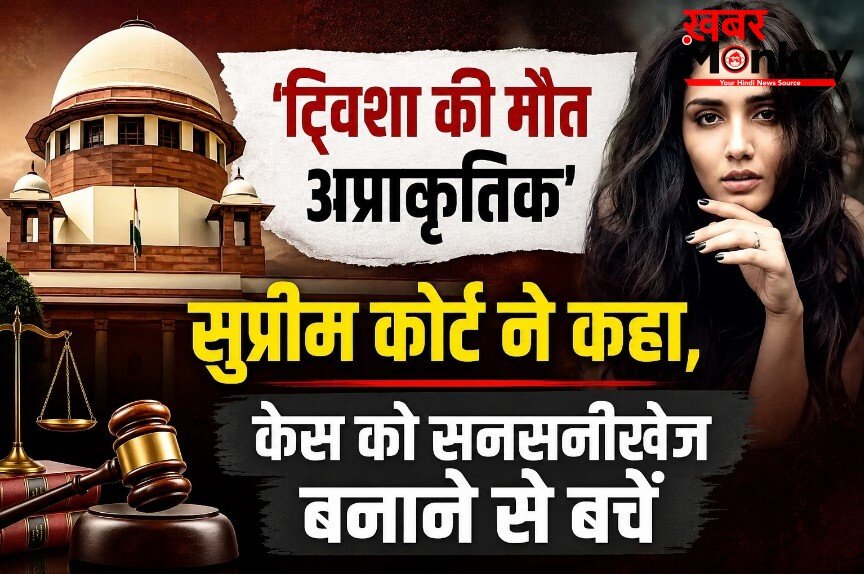 “ट्विशा की मौत अप्राकृतिक”, सुप्रीम कोर्ट ने कहा, केस को सनसनीखेज बनाने से बचें
