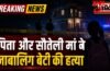 पिता और सौतेली मां ने साथ मिलकर की नाबालिग बेटी की हत्या, पुलिस जांच में कबूला सच पिता और सौतेली मां ने साथ मिलकर की नाबालिग बेटी की हत्या, पुलिस जांच में कबूला सच