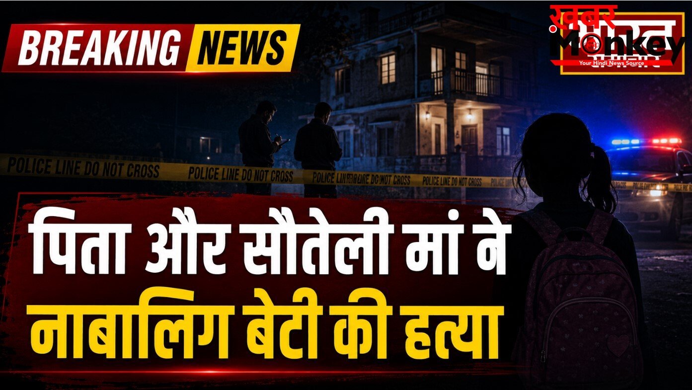 पिता और सौतेली मां ने साथ मिलकर की नाबालिग बेटी की हत्या, पुलिस जांच में कबूला सच