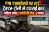 गंगा एक्सप्रेसवे पर खड़ी ट्रैक्टर-ट्रॉली से टकराई कार, महिला समेत 3 लोगों की मौत, 5 घायल