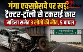 गंगा एक्सप्रेसवे पर खड़ी ट्रैक्टर-ट्रॉली से टकराई कार, महिला समेत 3 लोगों की मौत, 5 घायल