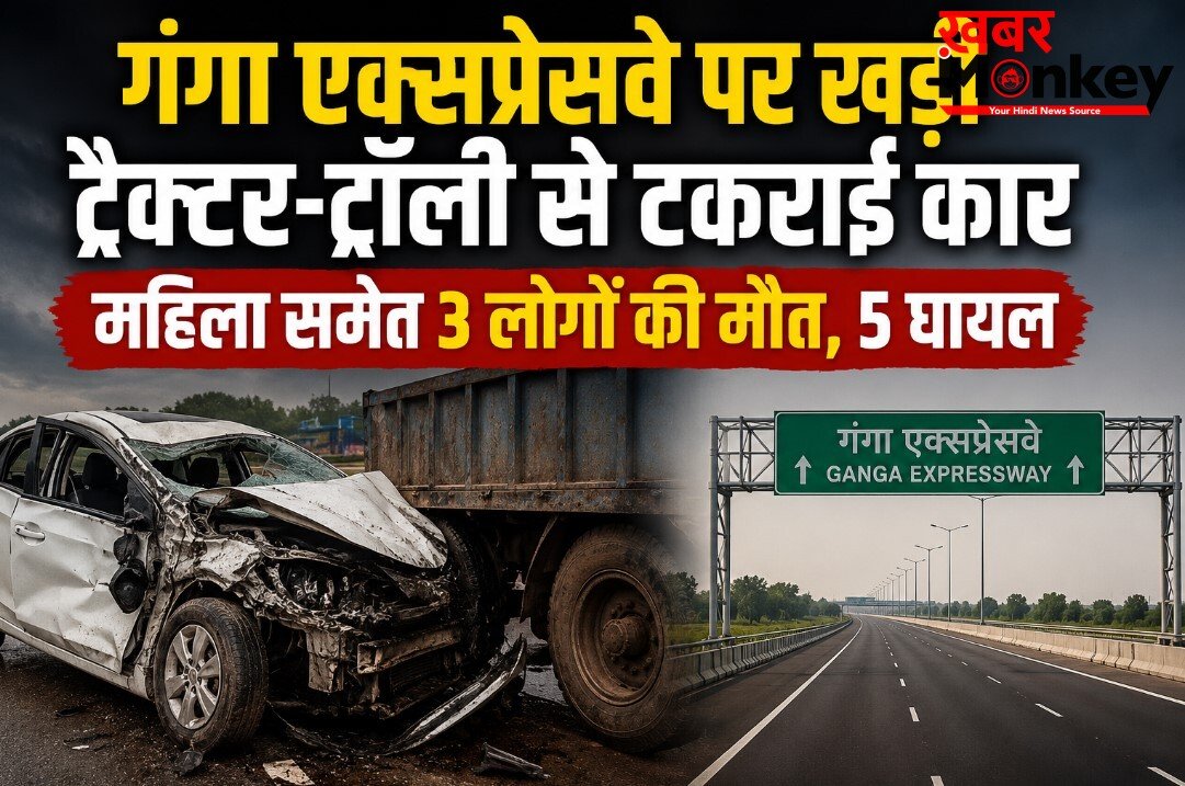 गंगा एक्सप्रेसवे पर खड़ी ट्रैक्टर-ट्रॉली से टकराई कार, महिला समेत 3 लोगों की मौत, 5 घायल