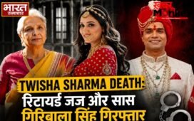 Twisha Sharma Death: रिटायर्ड जज और सास गिरिबाला सिंह गिरफ्तार, हाईकोर्ट ने रद्द की थी अग्रिम जमानत