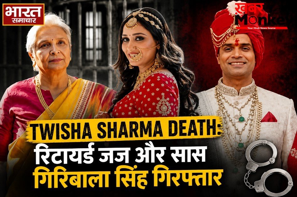 Twisha Sharma Death: रिटायर्ड जज और सास गिरिबाला सिंह गिरफ्तार, हाईकोर्ट ने रद्द की थी अग्रिम जमानत
