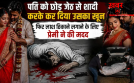 पहले पति को छोड़ा, फिर जेठ से शादी की… प्रेमी के साथ मिलकर उसे मार डाला