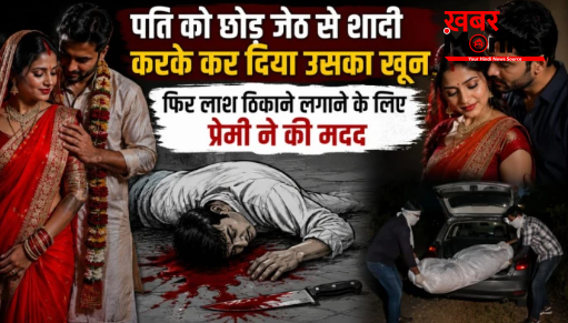 पहले पति को छोड़ा, फिर जेठ से शादी की… प्रेमी के साथ मिलकर उसे मार डाला