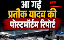शरीर में चोटों के निशान और… प्रतीक यादव की मौत कैसे हुई? पोस्टमॉर्टम रिपोर्ट में चौंकाने वाला खुलासा