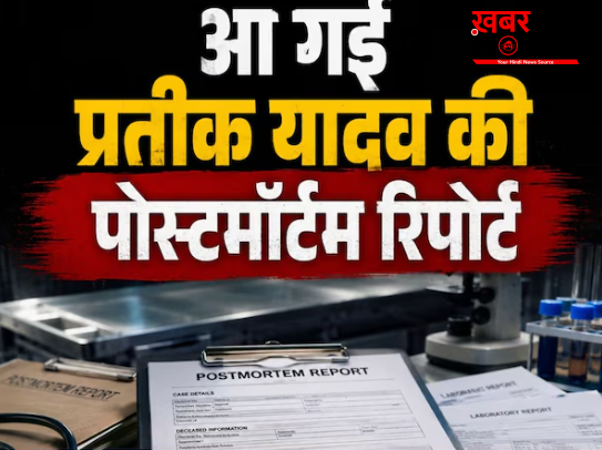 शरीर में चोटों के निशान और… प्रतीक यादव की मौत कैसे हुई? पोस्टमॉर्टम रिपोर्ट में चौंकाने वाला खुलासा